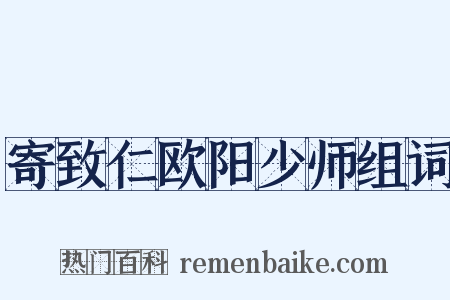 寄致仁欧阳少师组词是什么意思的图片